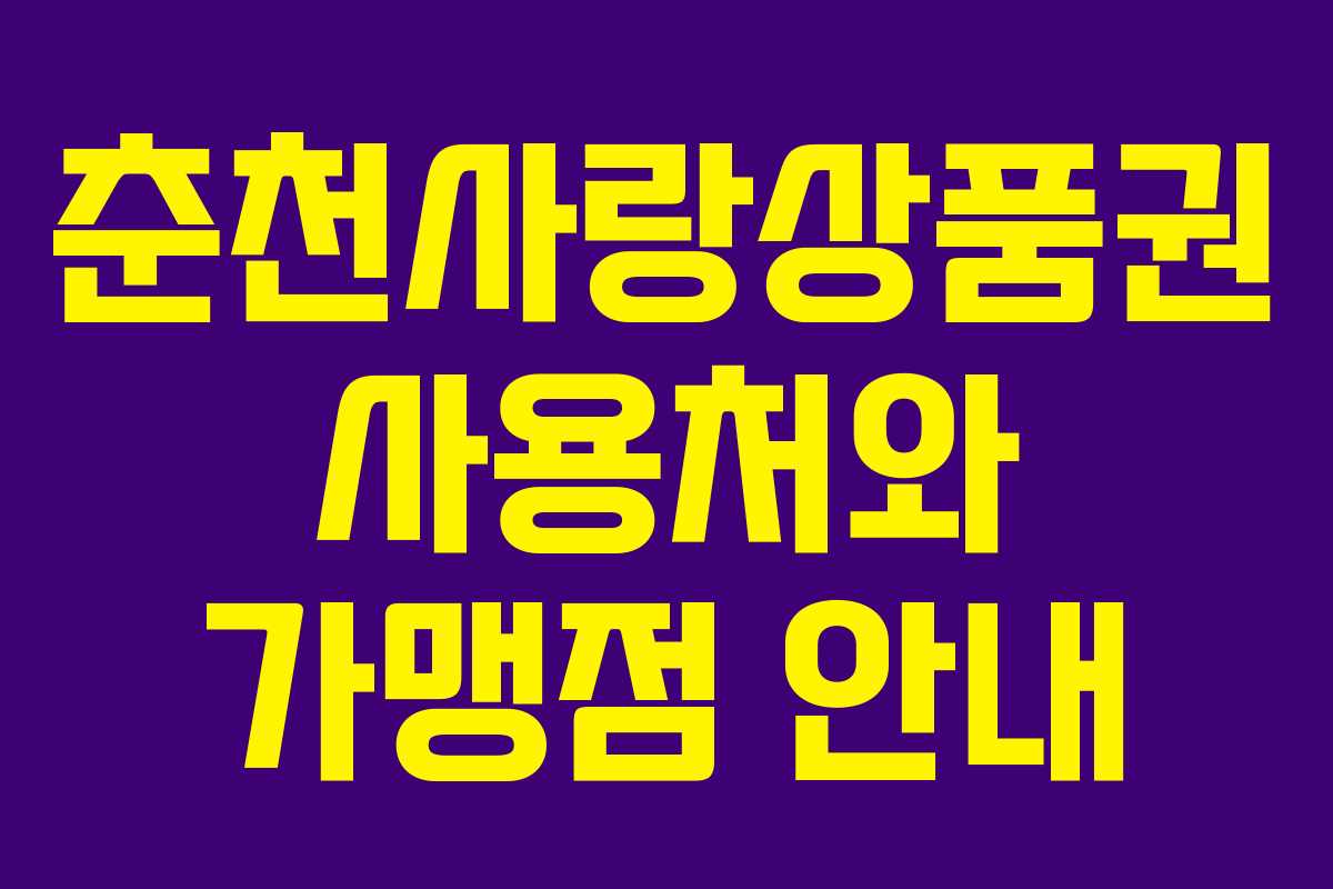 춘천사랑상품권 사용처와 가맹점 안내