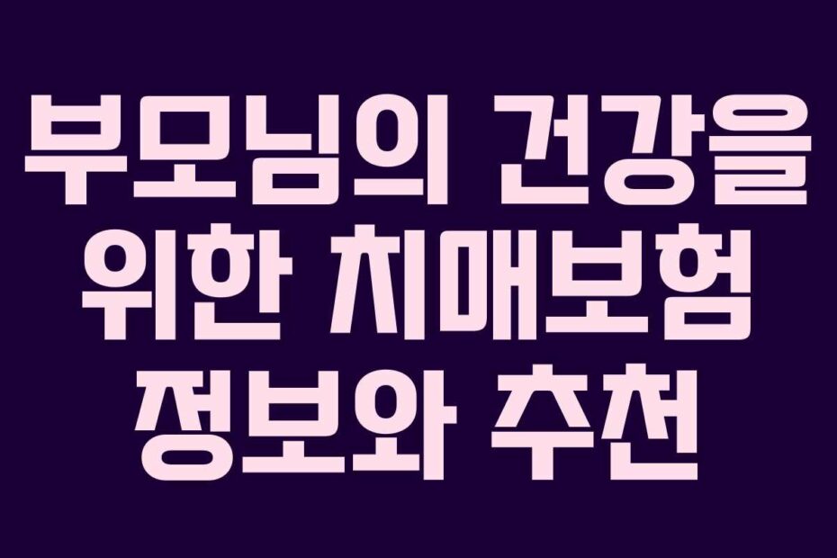 부모님의-건강을-위한-치매보험-정보와-추천