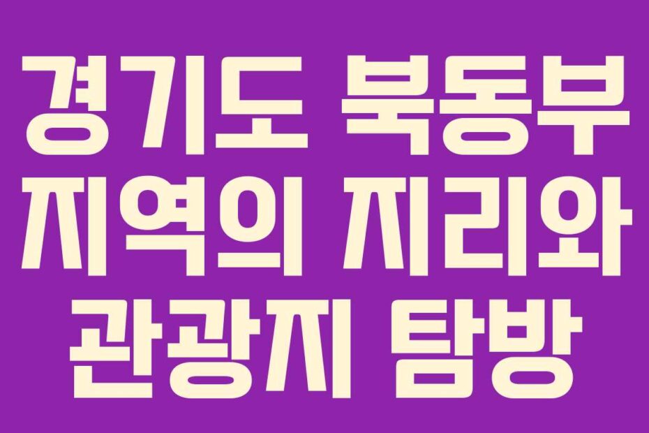 경기도-북동부-지역의-지리와-관광지-탐방