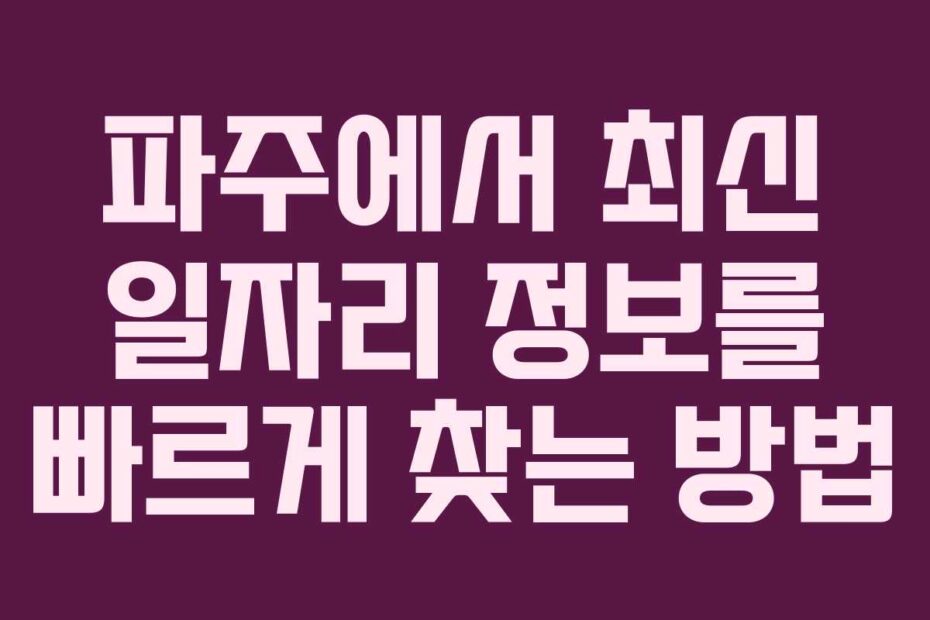 파주에서-최신-일자리-정보를-빠르게-찾는-방법