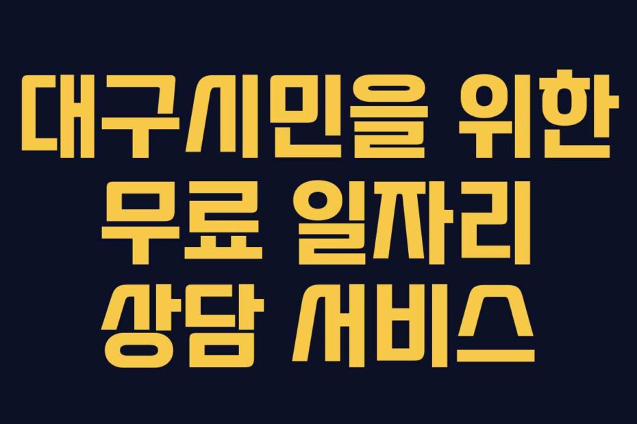 대구시민을-위한-무료-일자리-상담-서비스