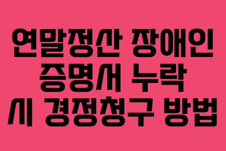 연말정산-장애인-증명서-누락-시-경정청구-방법