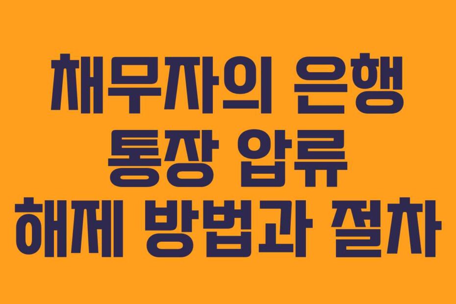 채무자의-은행-통장-압류-해제-방법과-절차