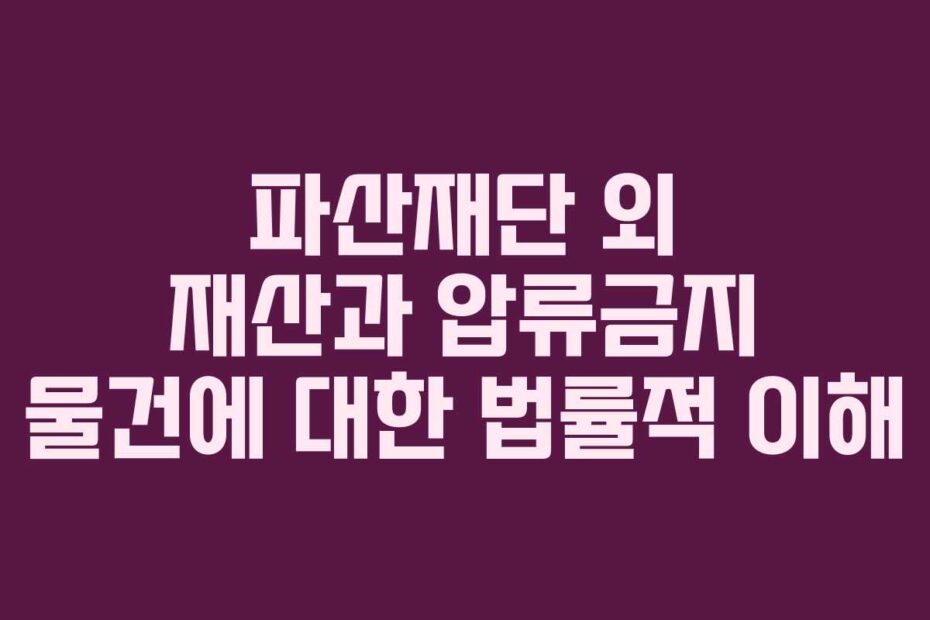 파산재단-외-재산과-압류금지-물건에-대한-법률적-이해