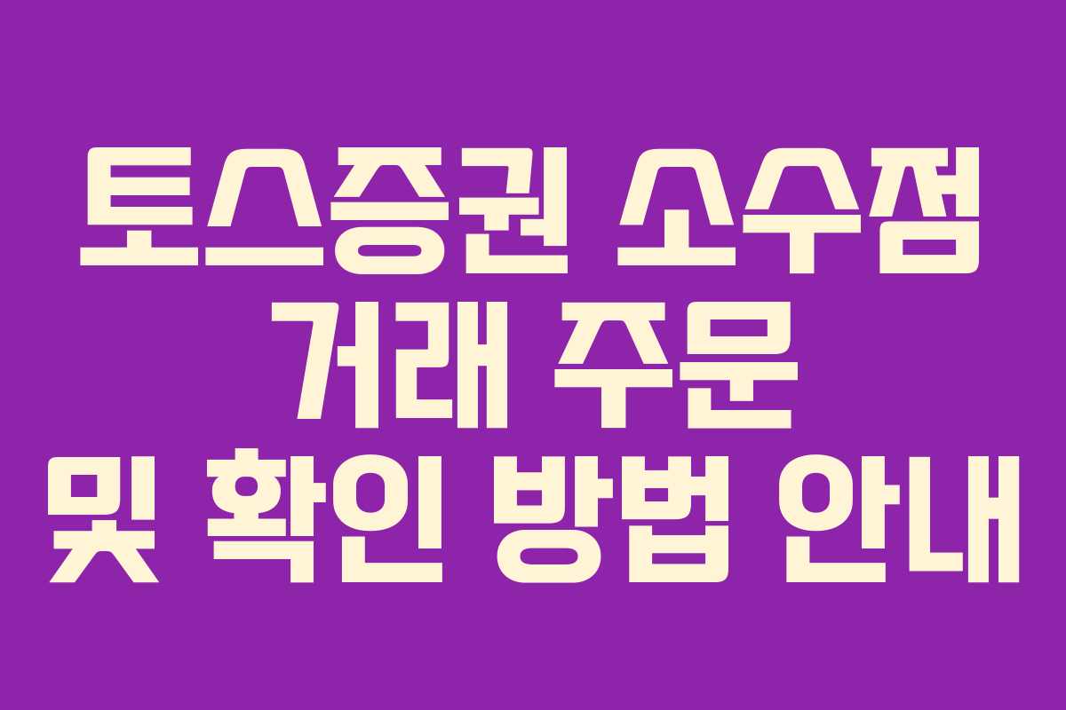 토스증권 소수점 거래 주문 및 확인 방법 안내