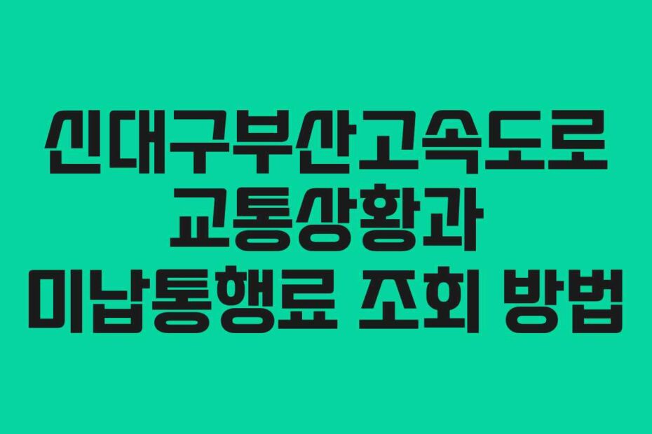 신대구부산고속도로-교통상황과-미납통행료-조회-방법