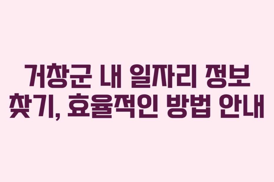 거창군-내-일자리-정보-찾기,-효율적인-방법-안내