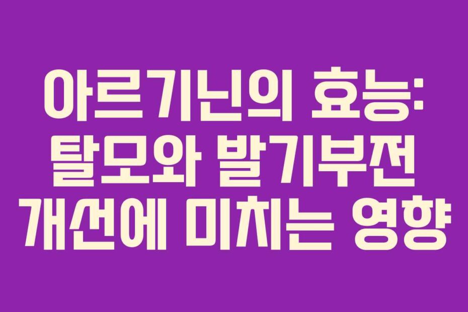 아르기닌의-효능-탈모와-발기부전-개선에-미치는-영향