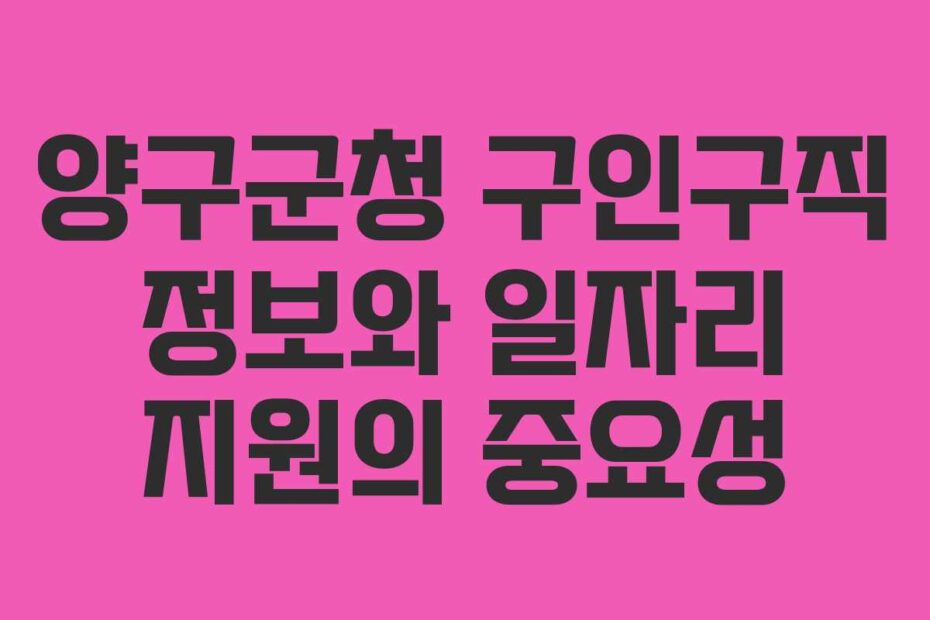 양구군청-구인구직-정보와-일자리-지원의-중요성