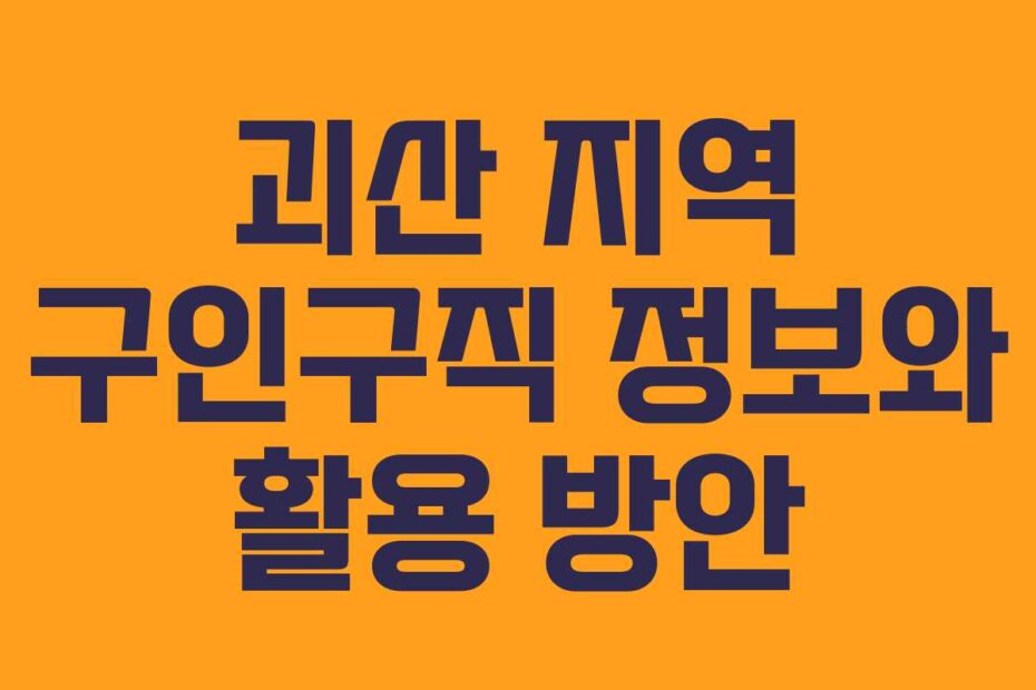 괴산-지역-구인구직-정보와-활용-방안