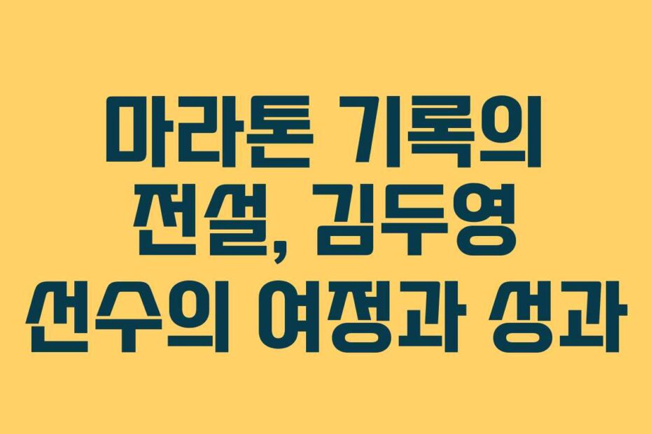 마라톤-기록의-전설,-김두영-선수의-여정과-성과