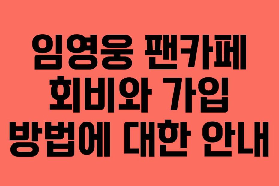 임영웅-팬카페-회비와-가입-방법에-대한-안내