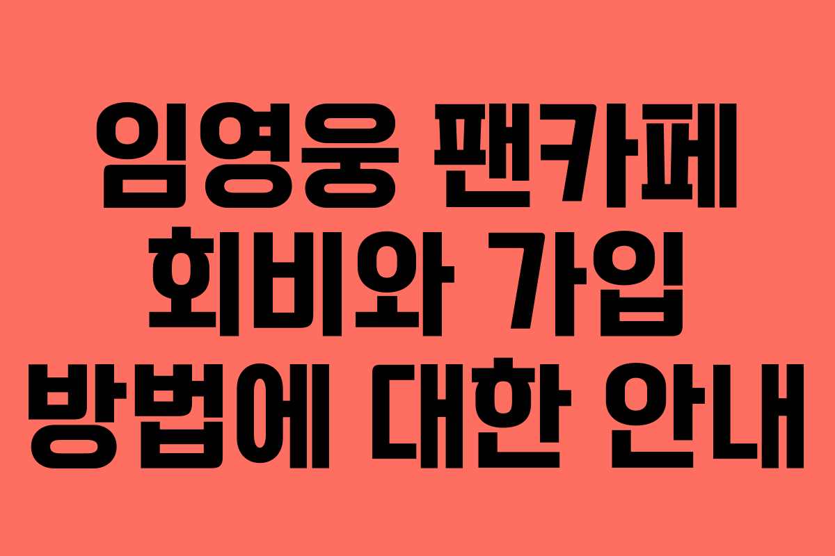 임영웅 팬카페 회비와 가입 방법에 대한 안내