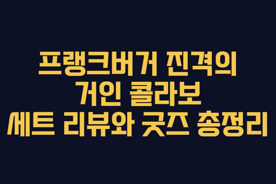 프랭크버거-진격의-거인-콜라보-세트-리뷰와-굿즈-총정리