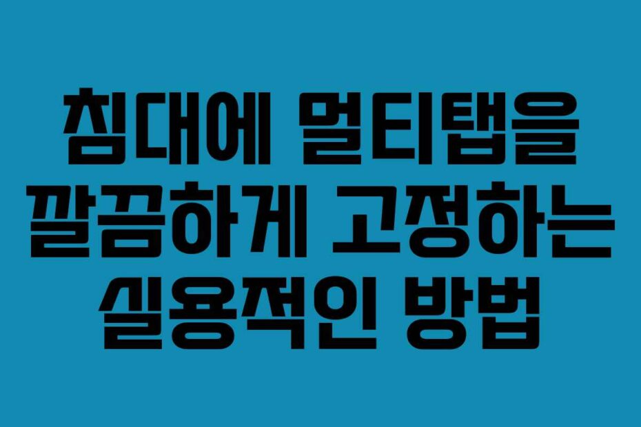 침대에-멀티탭을-깔끔하게-고정하는-실용적인-방법