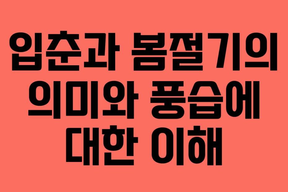 입춘과-봄절기의-의미와-풍습에-대한-이해