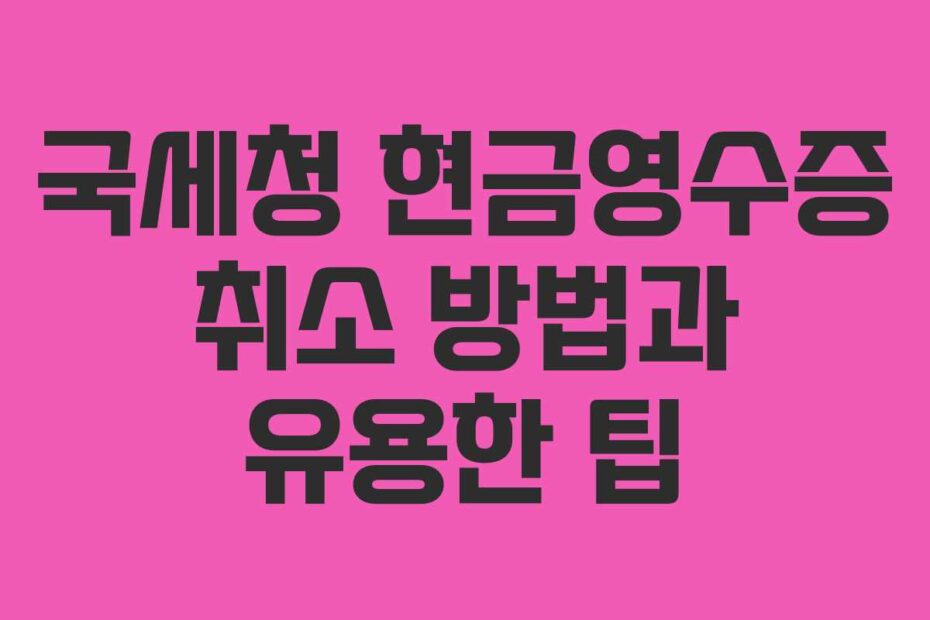 국세청-현금영수증-취소-방법과-유용한-팁