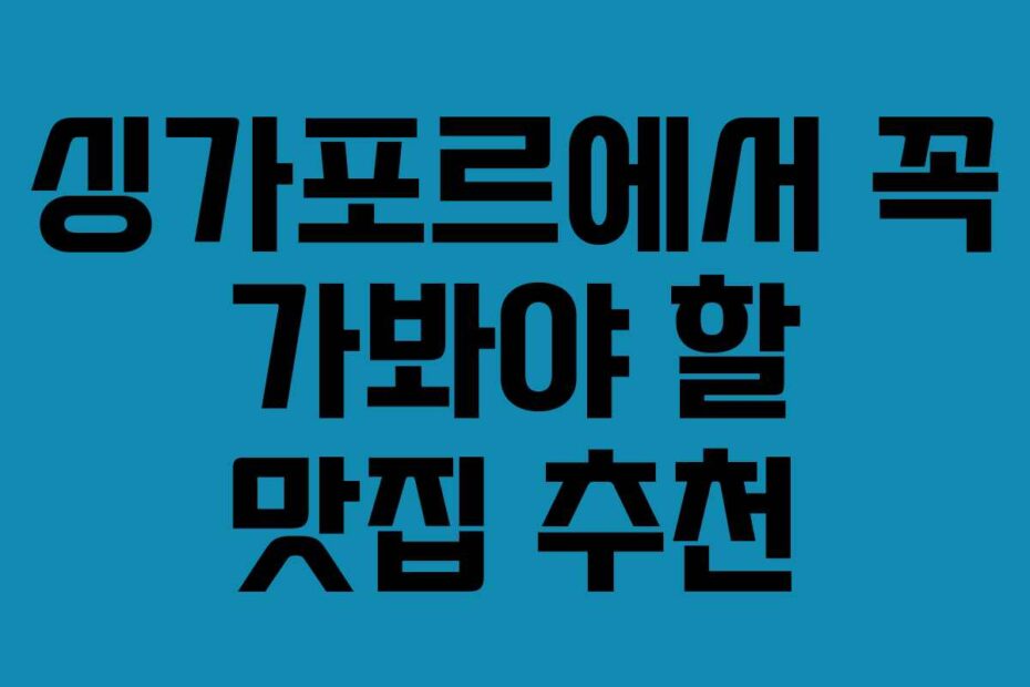 싱가포르에서-꼭-가봐야-할-맛집-추천