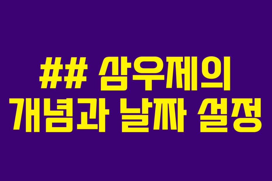 ##-삼우제의-개념과-날짜-설정