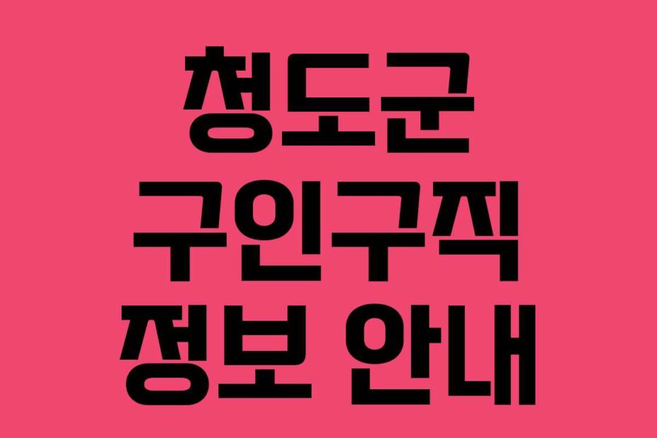 청도군-구인구직-정보-안내