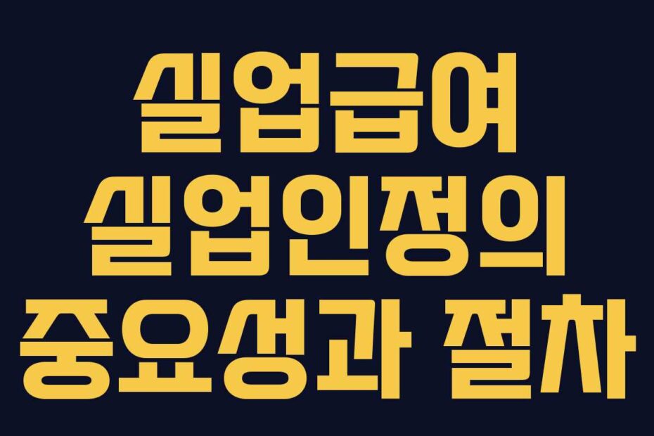 실업급여-실업인정의-중요성과-절차
