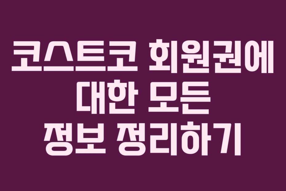 코스트코-회원권에-대한-모든-정보-정리하기