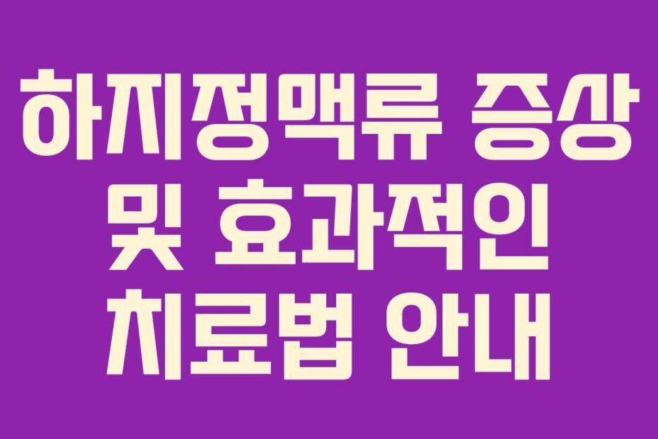 하지정맥류-증상-및-효과적인-치료법-안내