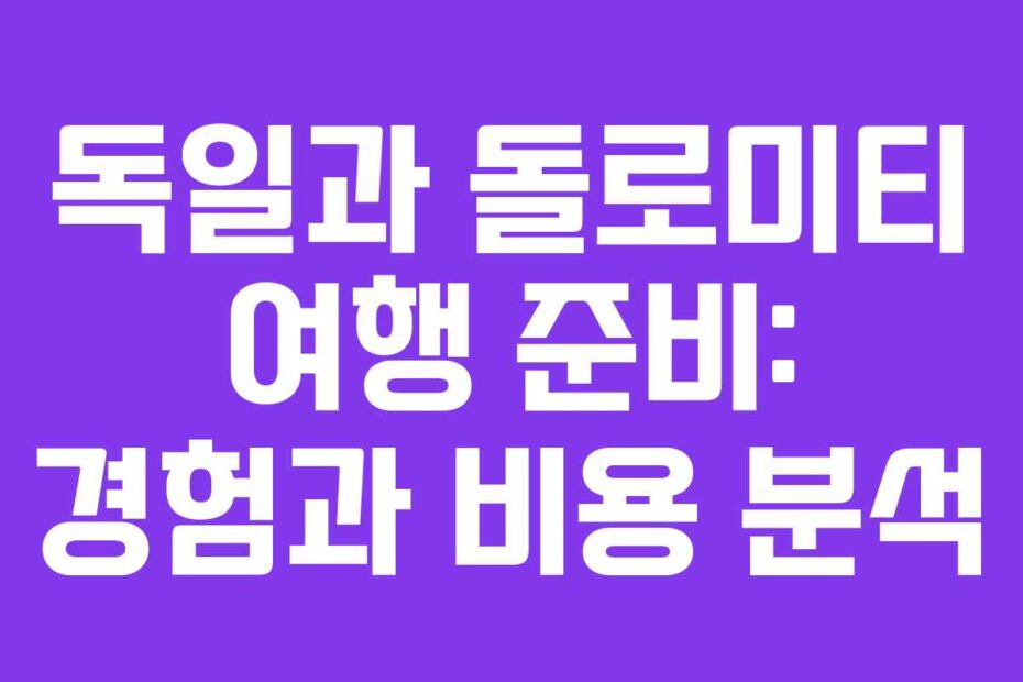 독일과-돌로미티-여행-준비-경험과-비용-분석