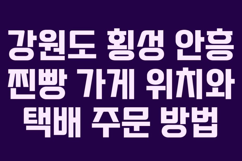 강원도-횡성-안흥-찐빵-가게-위치와-택배-주문-방법