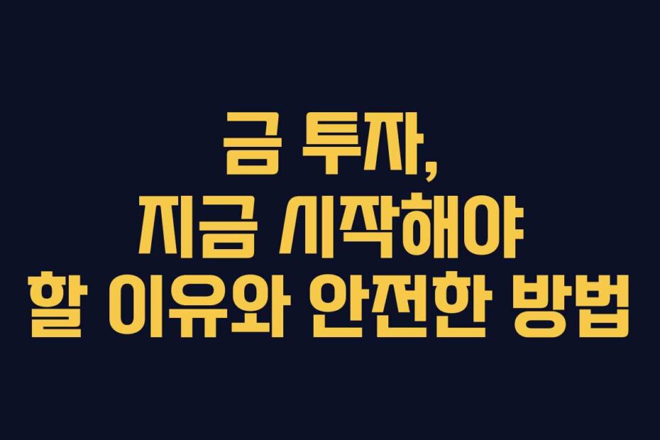 금-투자,-지금-시작해야-할-이유와-안전한-방법