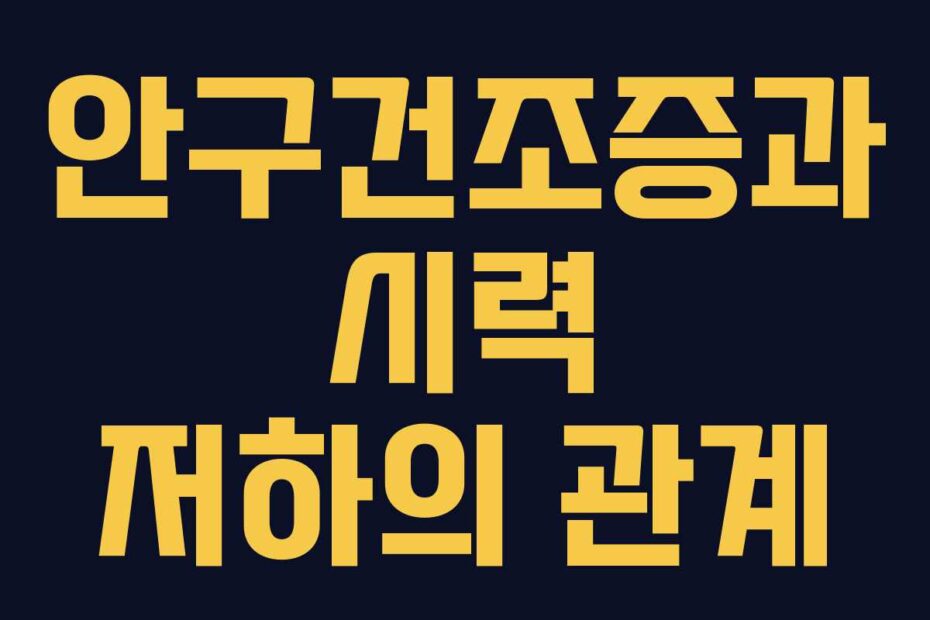 안구건조증과-시력-저하의-관계