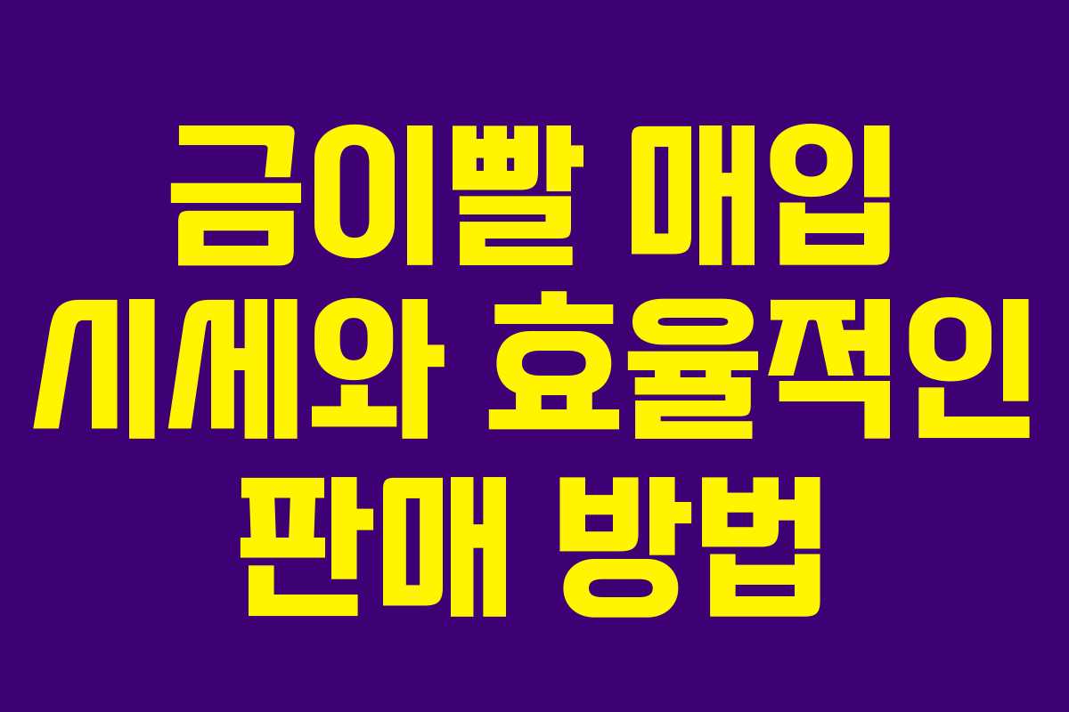 금이빨 매입 시세와 효율적인 판매 방법