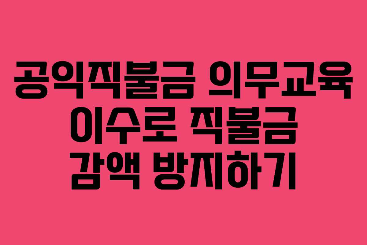 공익직불금 의무교육 이수로 직불금 감액 방지하기