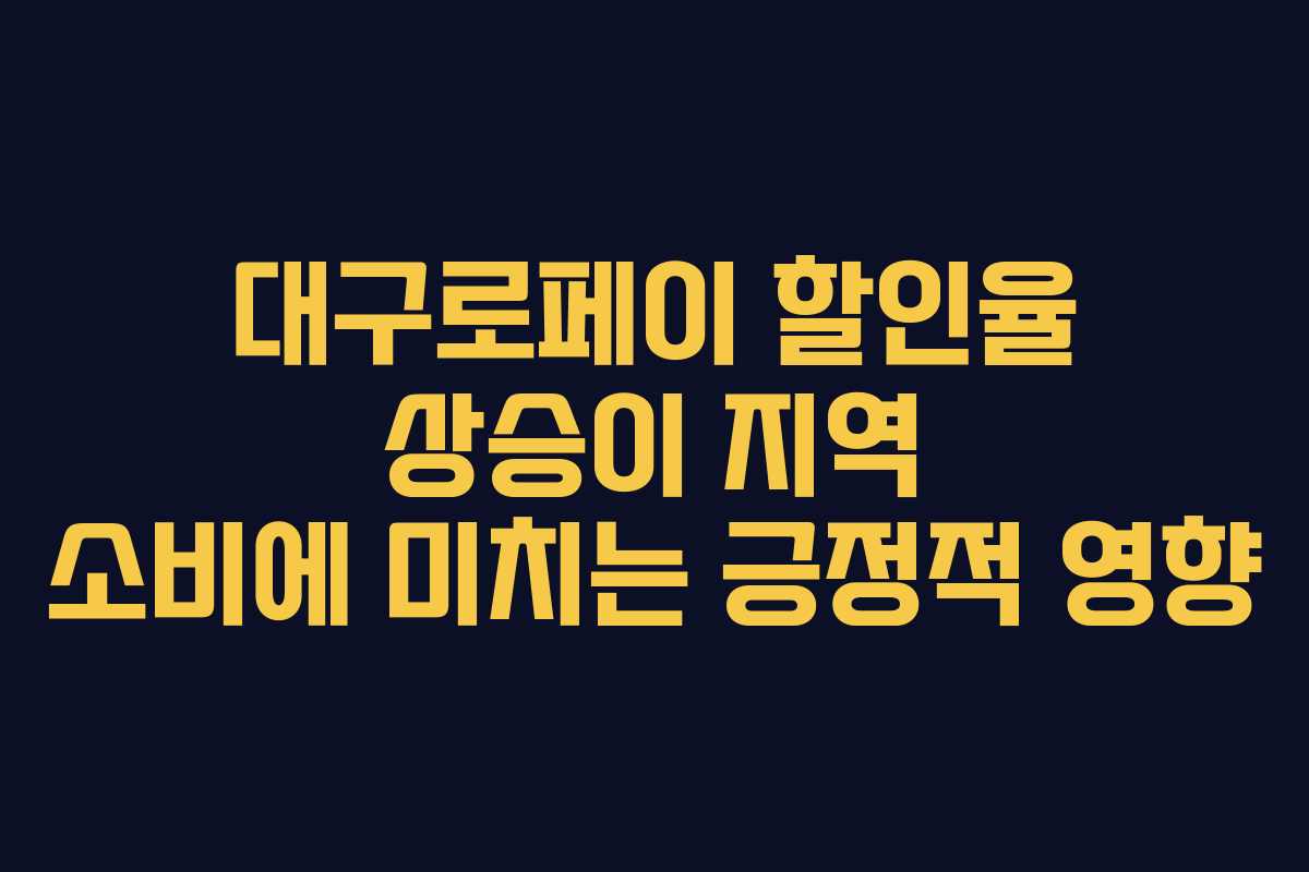 대구로페이 할인율 상승이 지역 소비에 미치는 긍정적 영향