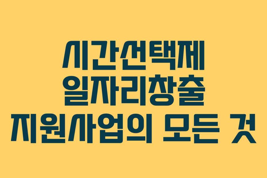 시간선택제-일자리창출-지원사업의-모든-것