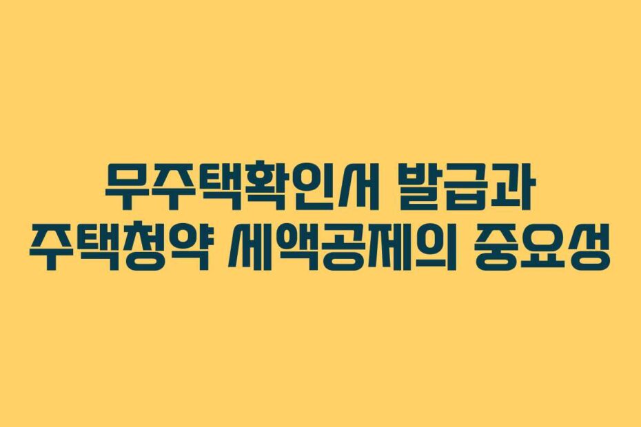 무주택확인서-발급과-주택청약-세액공제의-중요성