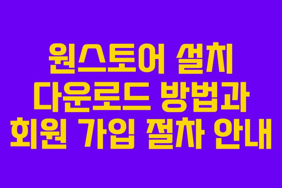 원스토어-설치-다운로드-방법과-회원-가입-절차-안내