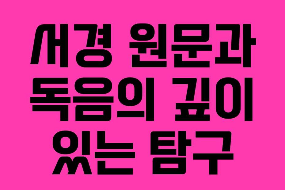 서경-원문과-독음의-깊이-있는-탐구