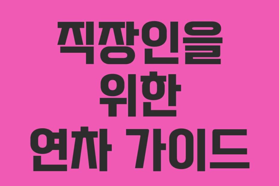 직장인을-위한-연차-가이드