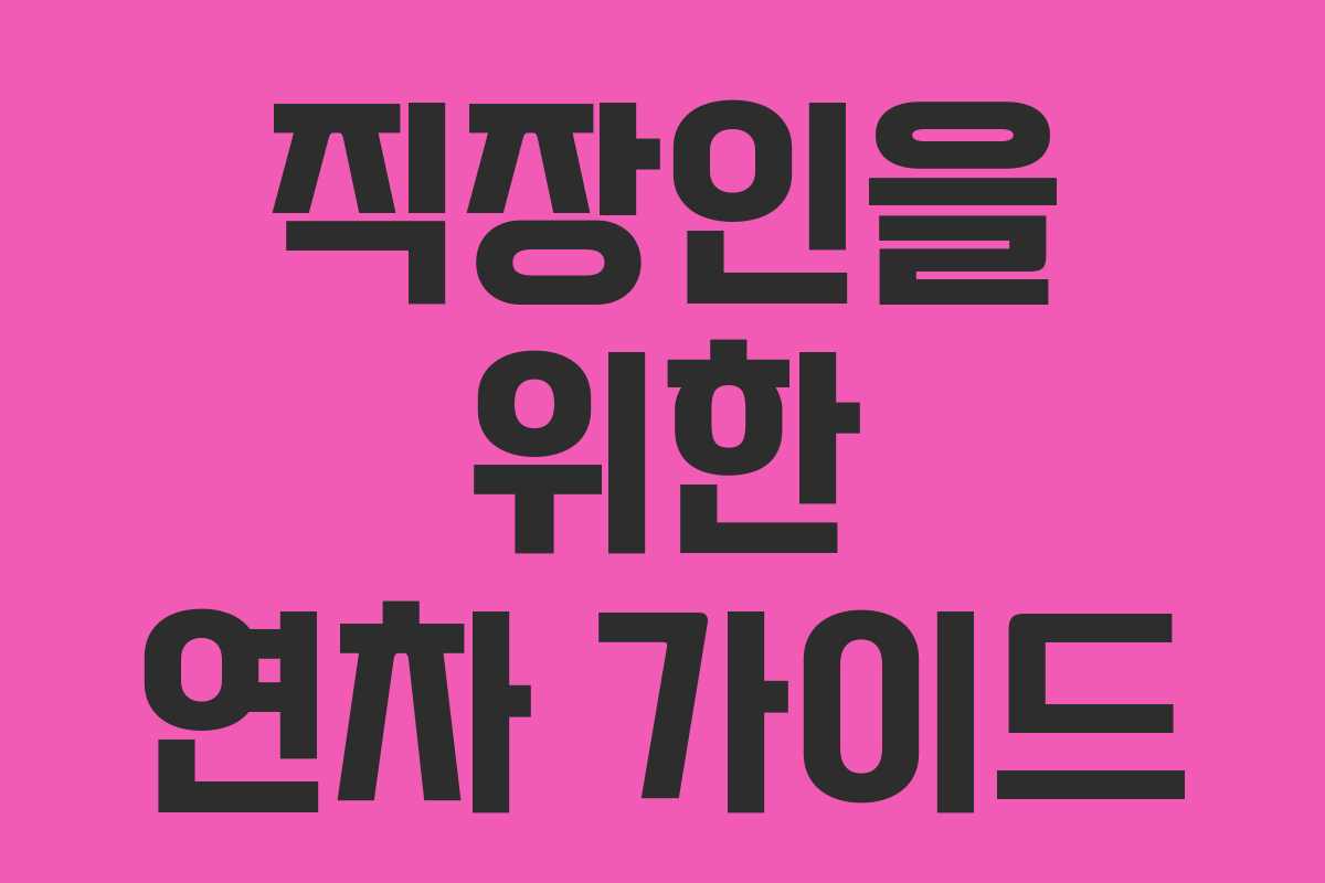 직장인을 위한 연차 가이드