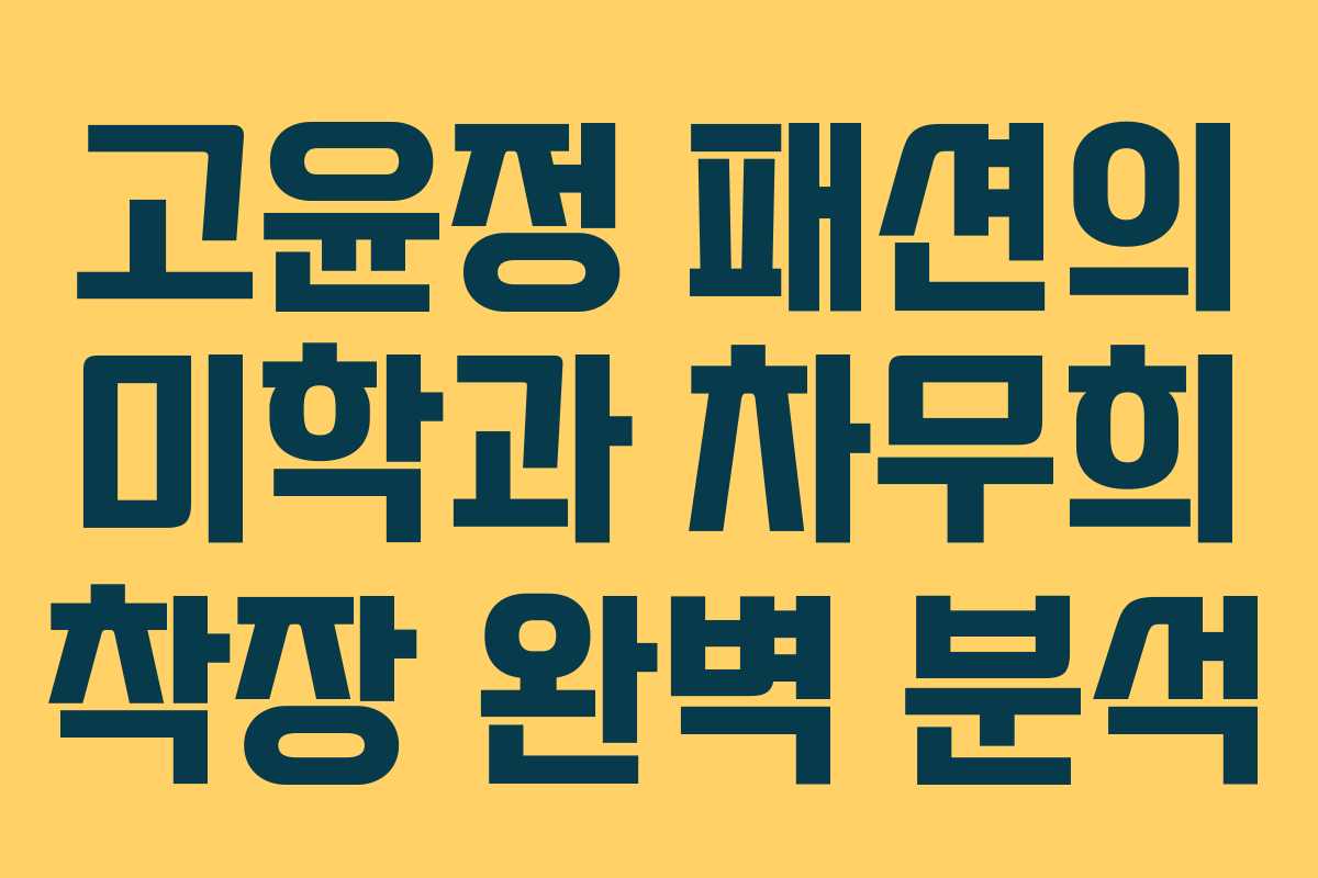 고윤정 패션의 미학과 차무희 착장 완벽 분석