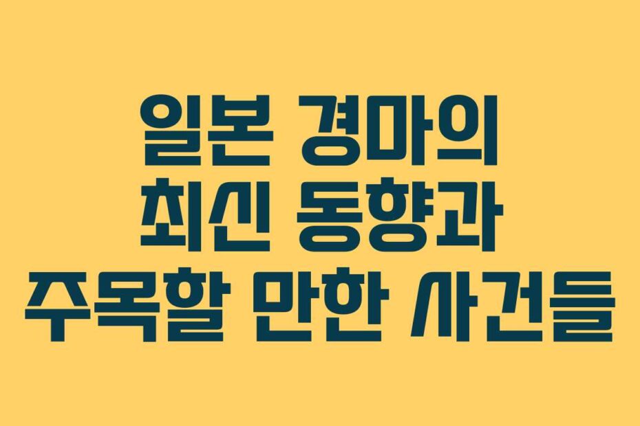 일본-경마의-최신-동향과-주목할-만한-사건들