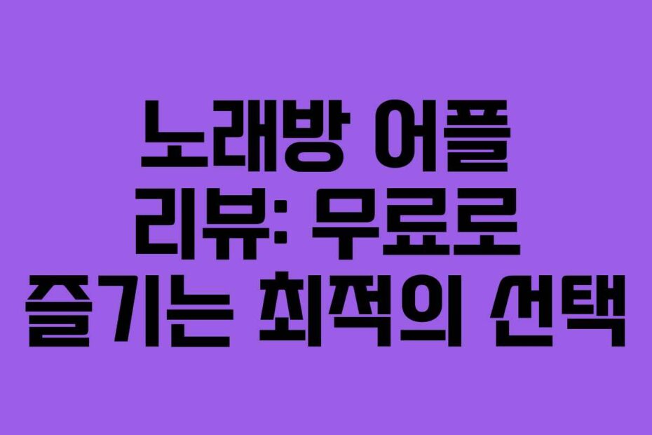 노래방-어플-리뷰-무료로-즐기는-최적의-선택