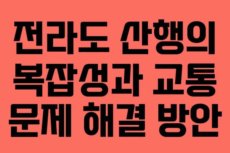 전라도-산행의-복잡성과-교통-문제-해결-방안