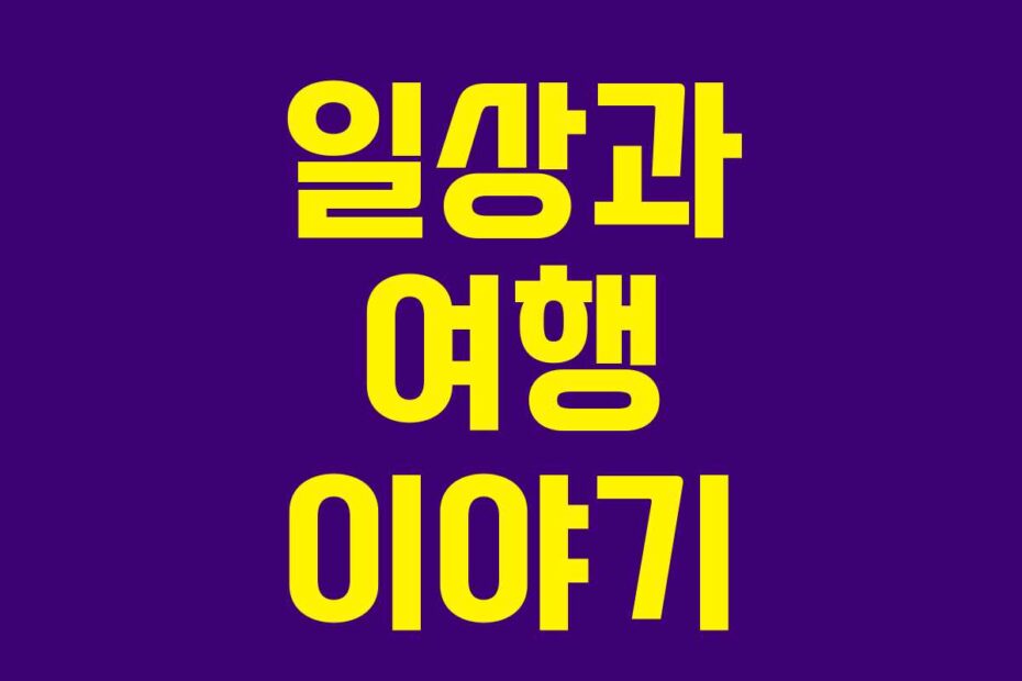 일상과-여행-이야기