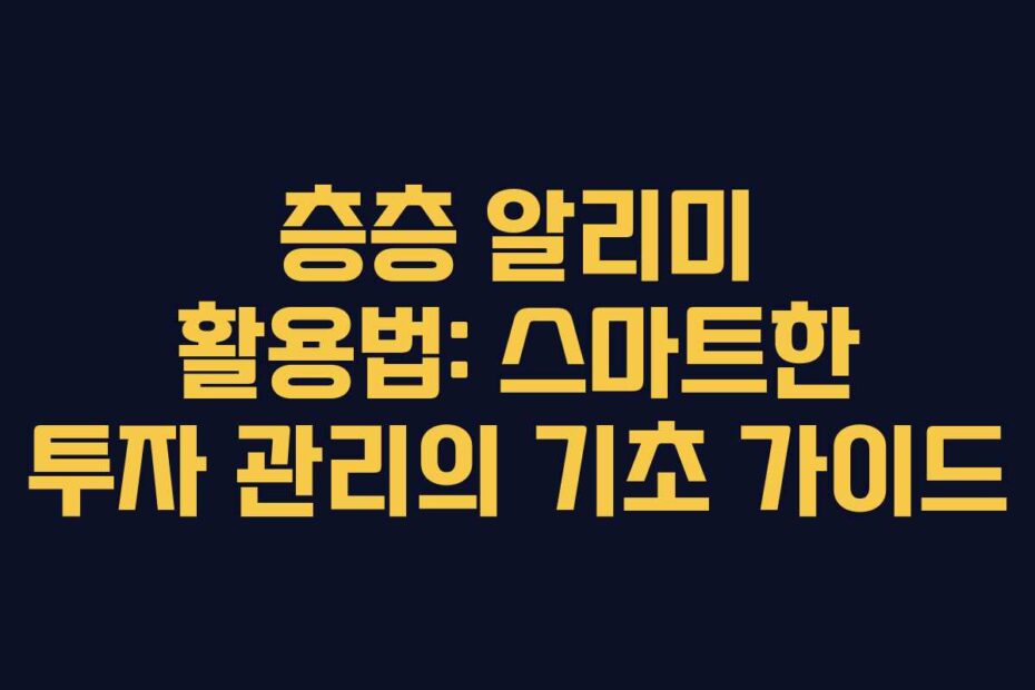 층층-알리미-활용법-스마트한-투자-관리의-기초-가이드