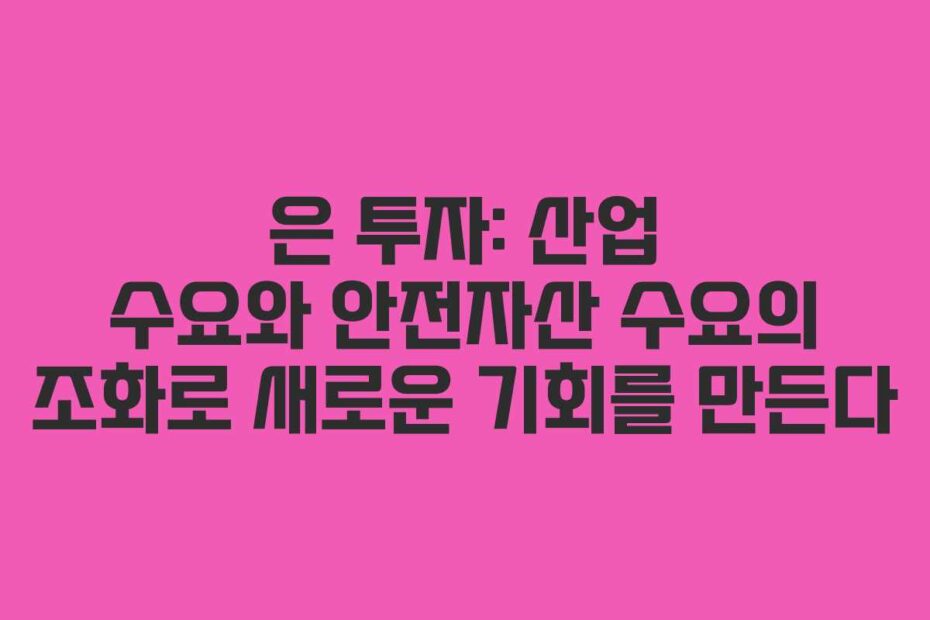 은-투자-산업-수요와-안전자산-수요의-조화로-새로운-기회를-만든다