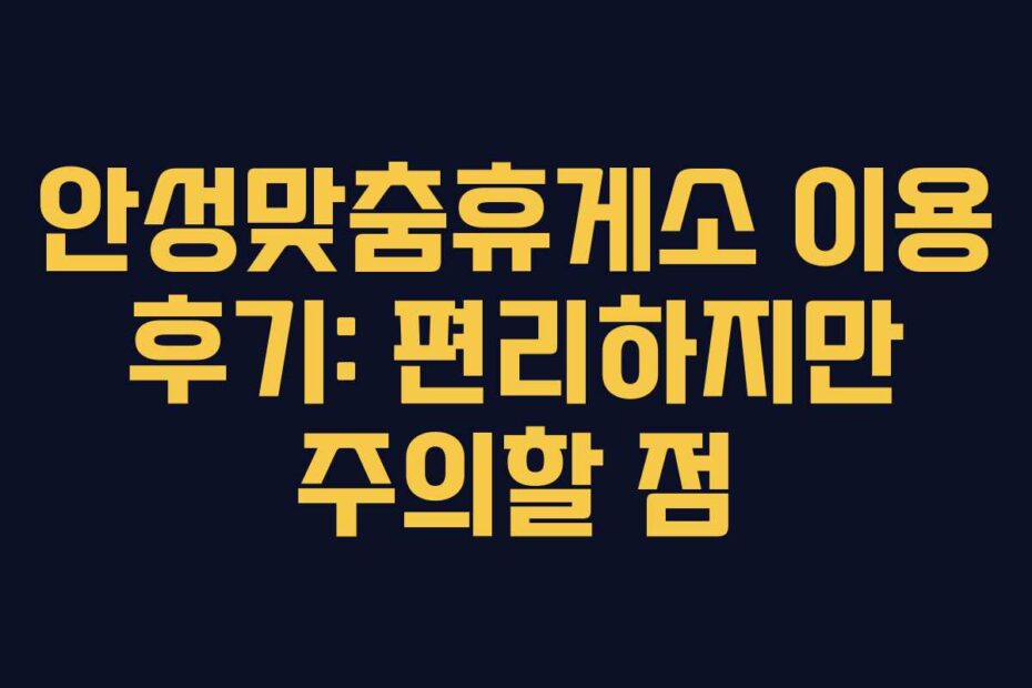 안성맞춤휴게소-이용-후기-편리하지만-주의할-점