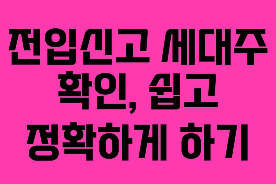 전입신고-세대주-확인,-쉽고-정확하게-하기