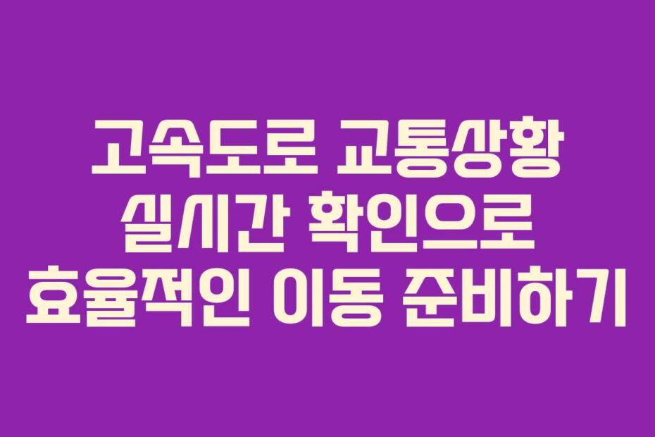 고속도로-교통상황-실시간-확인으로-효율적인-이동-준비하기